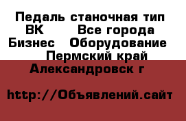 Педаль станочная тип ВК 37. - Все города Бизнес » Оборудование   . Пермский край,Александровск г.